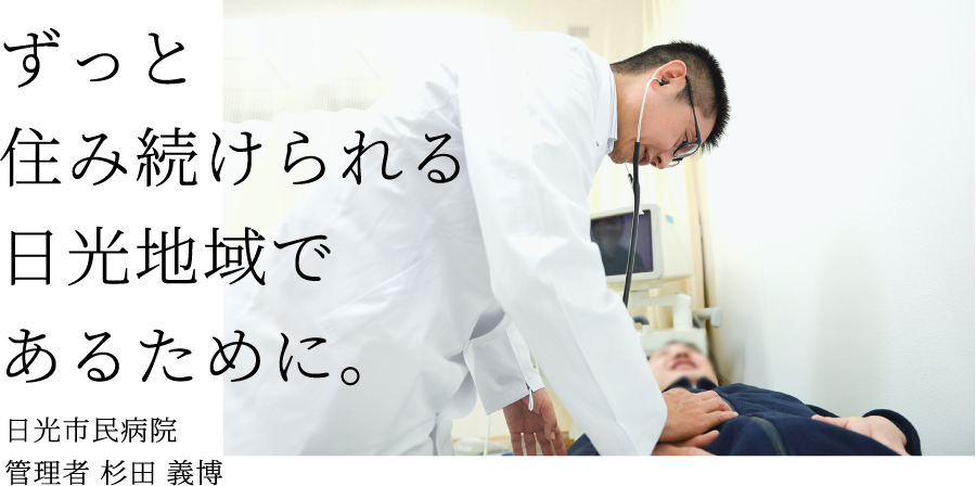 ずっと住み続けられる日光地域であるために。日光市民病院 管理者 杉田 義博