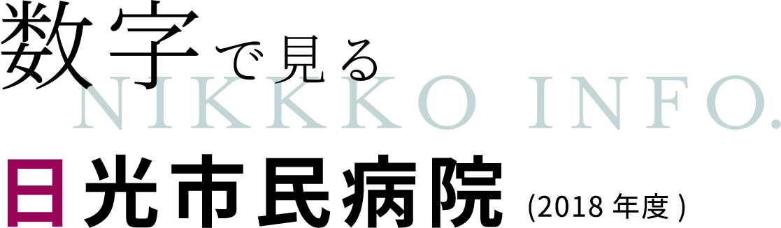数字で見る日光市民病(2018年度) NIKKKO INFO.