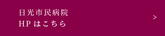 老健併設 日光市民病院HPはこちら
