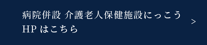 介護老人保健施設にっこうHPはこちら