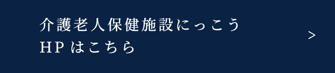 介護老人保健施設にっこうHPはこちら