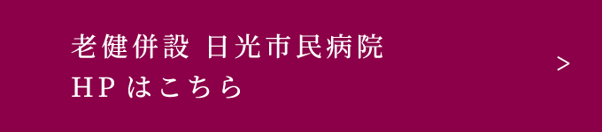 老健併設 日光市民病院HPはこちら