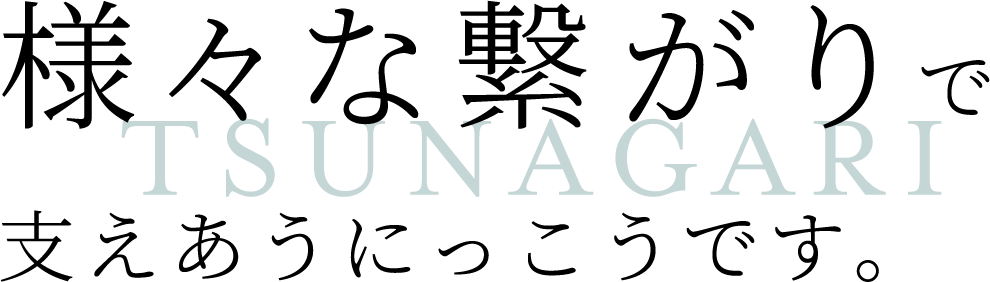 様々な繋がりで支えあうにっこうです。 TSUNAGARI