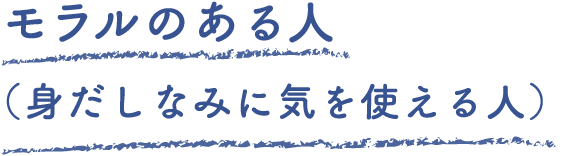 モラルのある人（身だしなみに気を使える人）