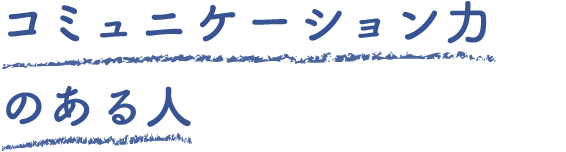 コミュニケーション力のある人