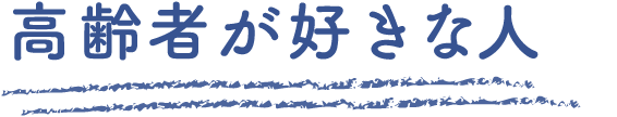 高齢者が好きな人