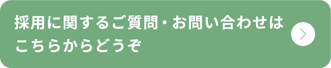 採用に関するご質問・お問い合わせはこちらからどうぞ