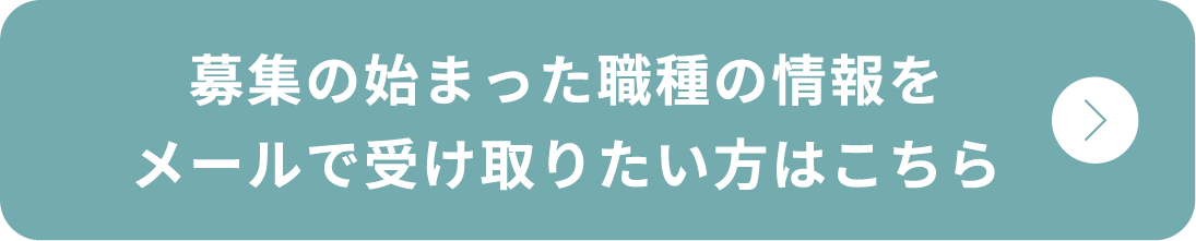 募集の始まった職種の情報をメールで受け取りたい方はこちら