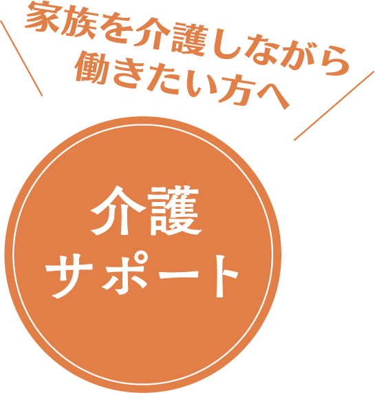 家族を介護しながら働きたい方へ 介護サポート