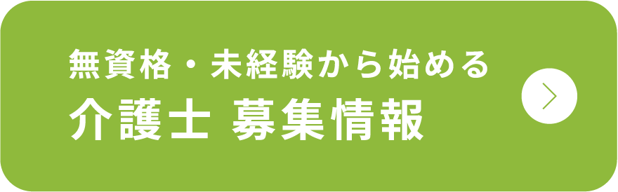 無資格・未経験から始める 介護士 募集情報