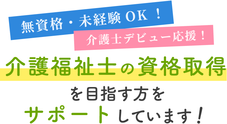 無資格・未経験OK！介護士デビュー応援！介護福祉士の資格取得を目指す方をサポートしています！