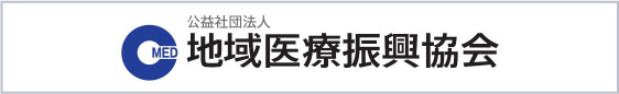 地域医療振興協会