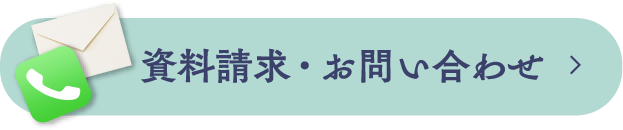 資料請求・お問い合わせ