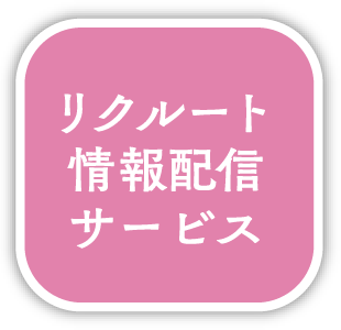 リクルート情報配信サービス