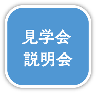 見学会説明会