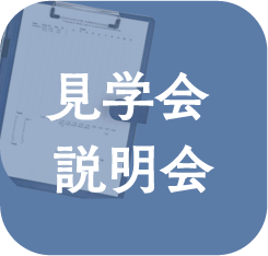 見学会説明会