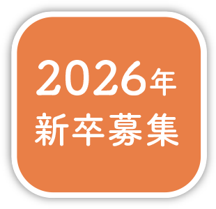 2026年新卒募集
