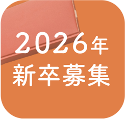2026年新卒募集