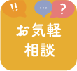 お気軽相談