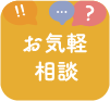 お気軽相談