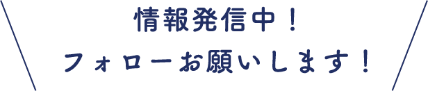 情報発信中！フォローお願いします