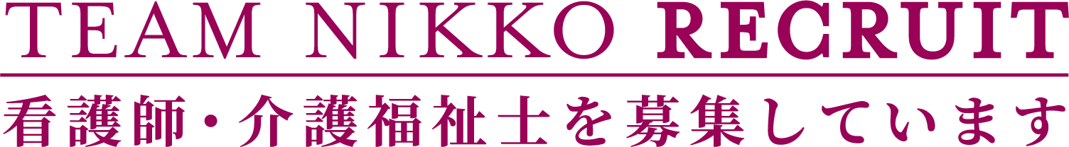 TEAM NIKKO RECRUIT 看護師・介護福祉士を募集しています