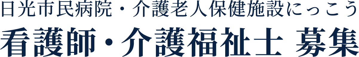 日光市民病院・介護老人保健施設にっこう 看護師・介護福祉士 募集