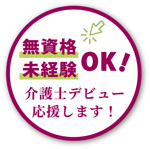 無資格 未経験 OK! 介護士デビュー応援します！