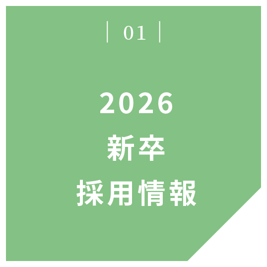 01 2026新卒採用情報