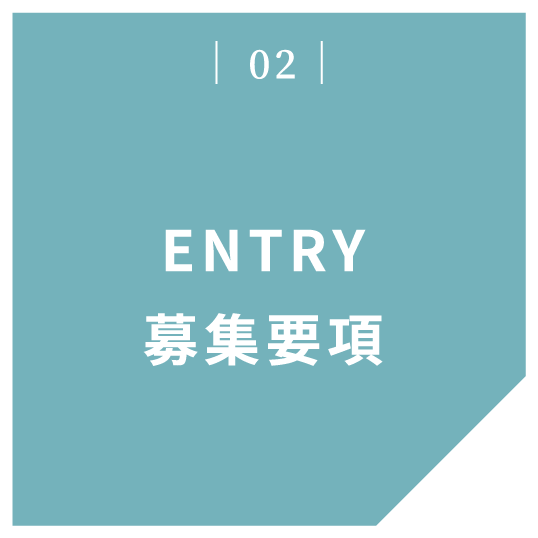 02 ENTRY募集要項