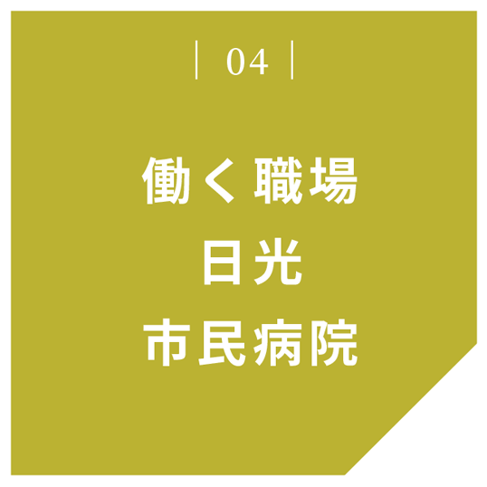 04 働く職場日光市民病院