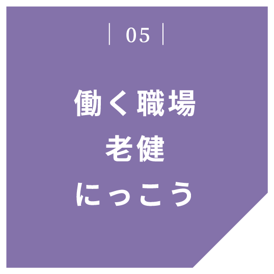 05 働く職場老健にっこう