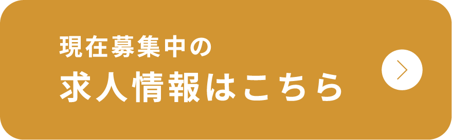 現在募集中の求人情報はこちら