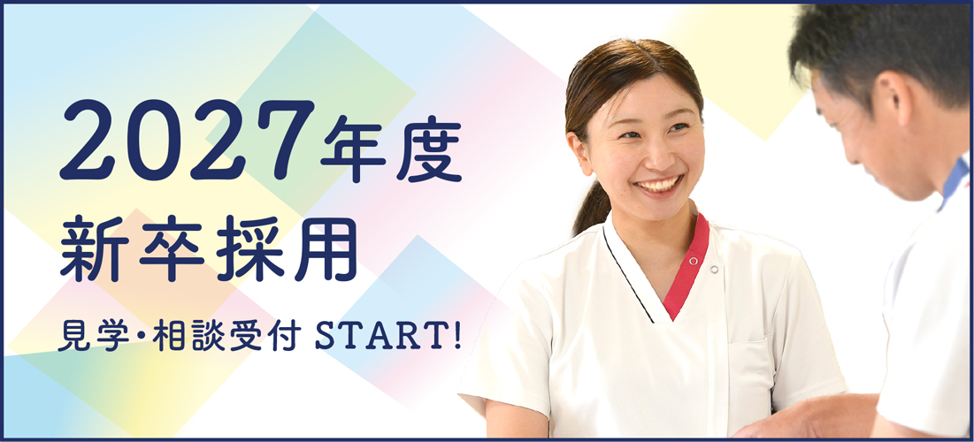 新卒採用　見学・相談受付START！