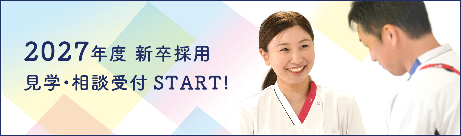 新卒採用　見学・相談受付START！