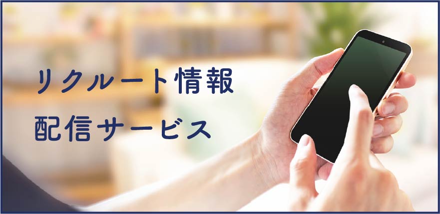 すぐに転職はしないけどなんか気になるな そろそろ転職しようかな もっと楽しく働きたいな いいとこないかな リクルート情報配信サービス イベントや求人情報を配信！無料登録