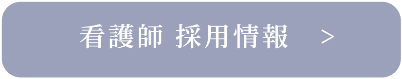 看護師 採用情報