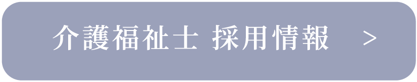 介護福祉士 採用情報