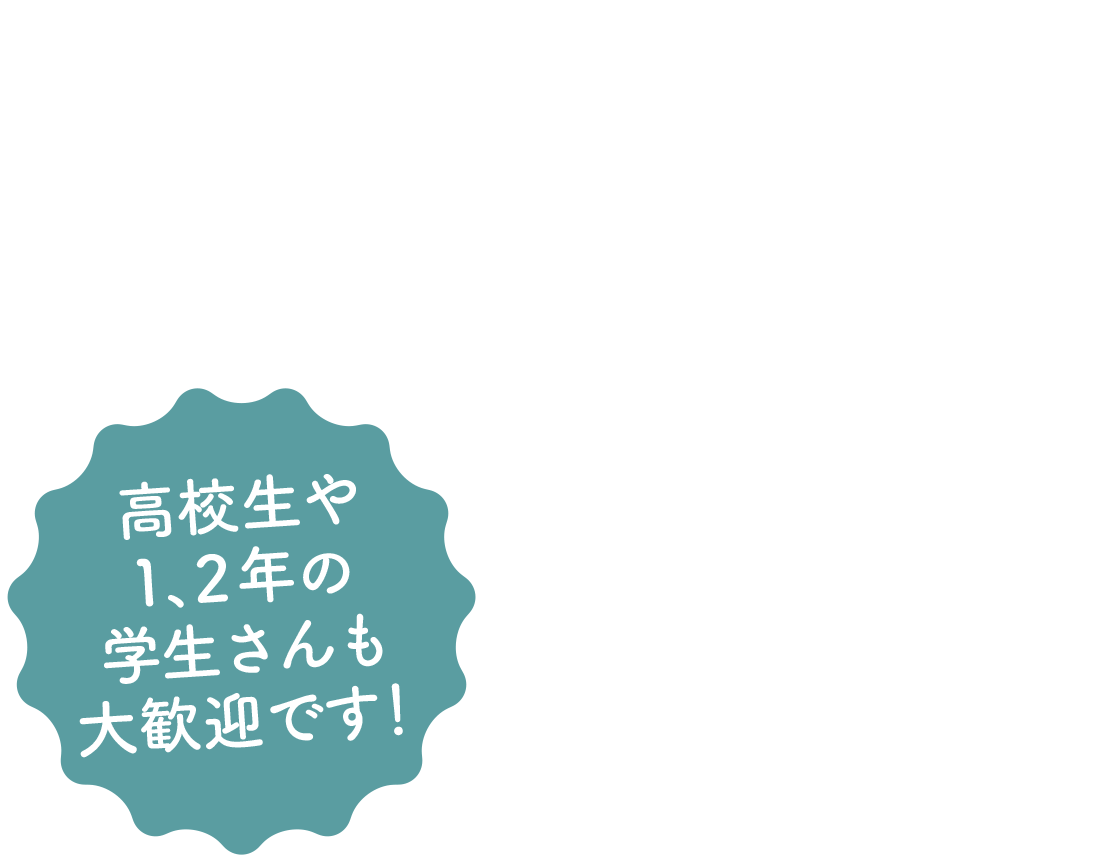 2026新卒採用 見学受付START! 高校生や1、2年の学生さんも大歓迎です！