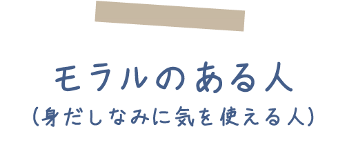 モラルのある人（身だしなみに気を使える人）