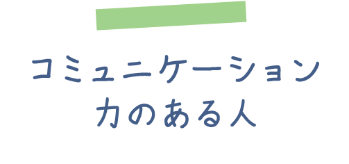 コミュニケーション力のある人