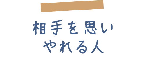 相手を思いやれる人