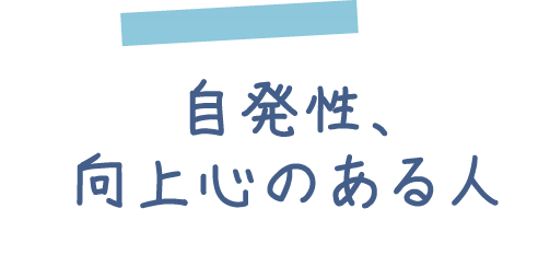 自発性、向上心のある人