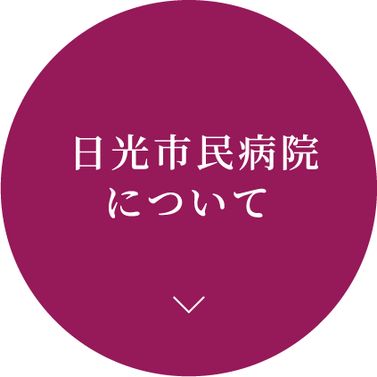 日光市民病院について