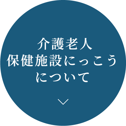 介護老人保健施設にっこうについて