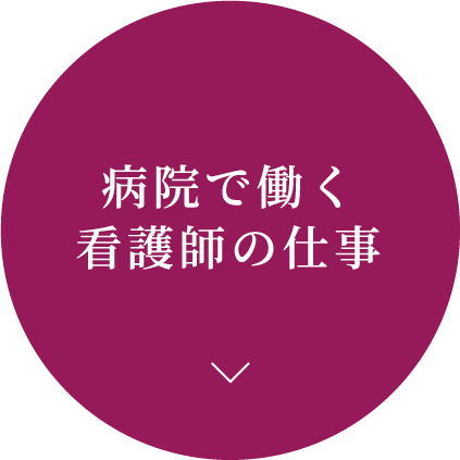 病院で働く看護師の仕事