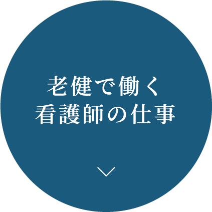 老健で働く看護師の仕事