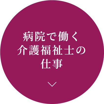 病院で働く介護福祉士の仕事