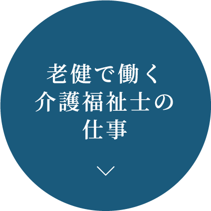 老健で働く介護福祉士の仕事