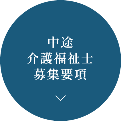 中途介護福祉士募集要項